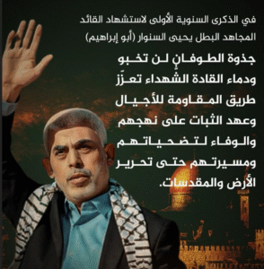 الذكرى السنوية الأولى لاستشهاد القائد المجاهد الشهيد البطل يحيى السنوار (أبو إبراهيم):