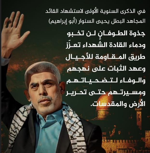 الذكرى السنوية الأولى لاستشهاد القائد المجاهد الشهيد البطل يحيى السنوار (أبو إبراهيم):
