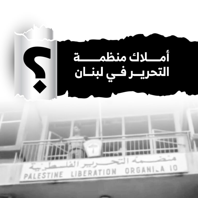 صدى تكشف المستور عن ممتلكات لمنظمة التحرير في لبنان